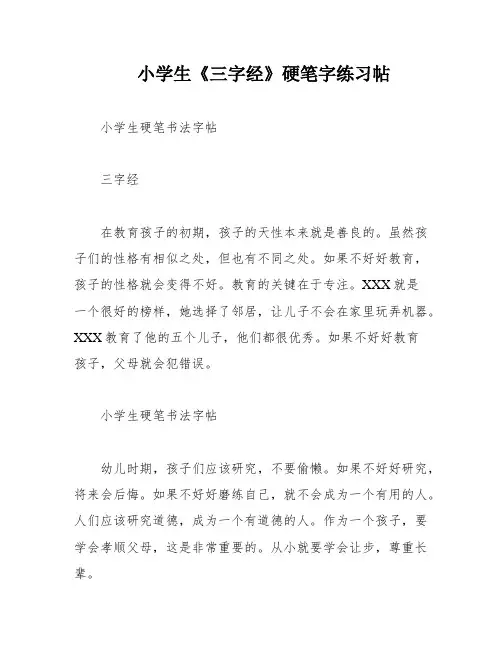 小学生《三字经》硬笔字练习帖