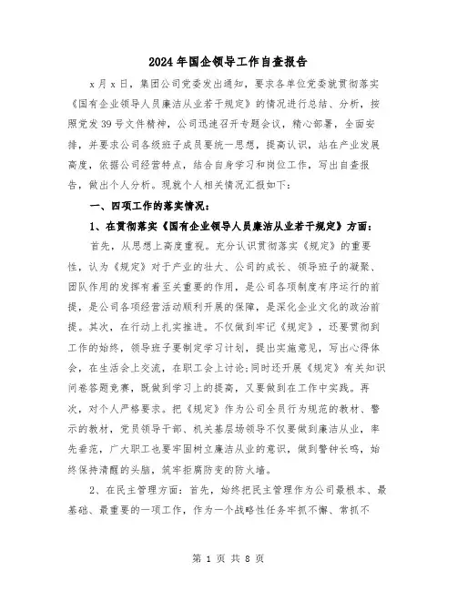 2024年国企领导工作自查报告（2篇）