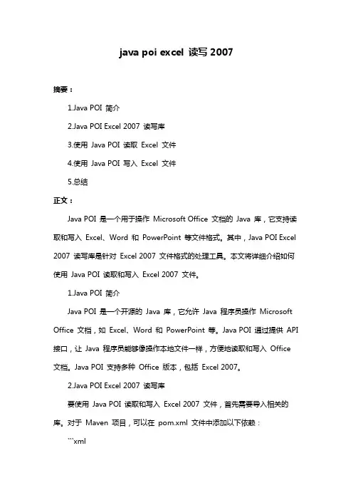 java poi excel 读写2007