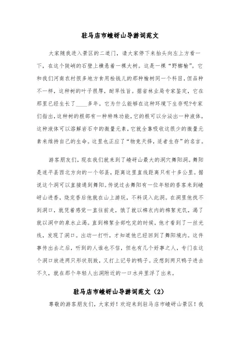 驻马店市嵖岈山导游词范文（2篇）