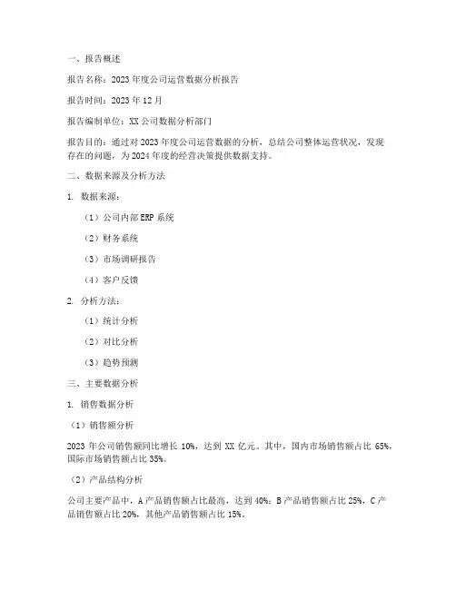 年度总结数据分析报告范文