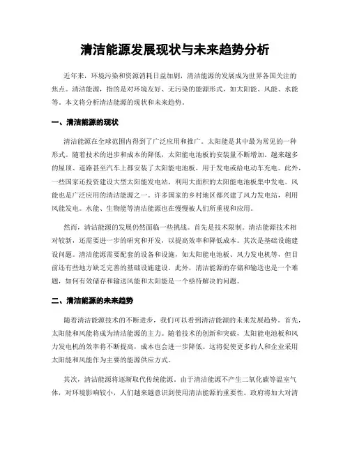 清洁能源发展现状与未来趋势分析