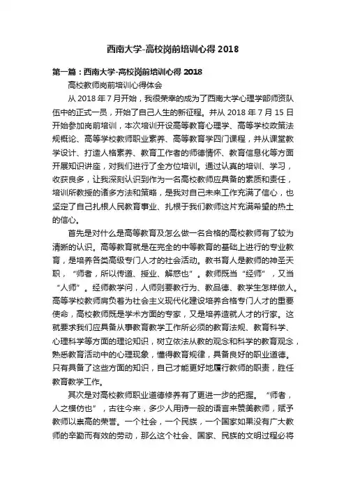 西南大学-高校岗前培训心得2018