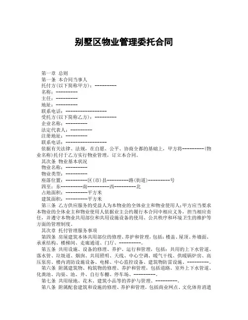 别墅区物业管理委托合同(精选合集3篇)