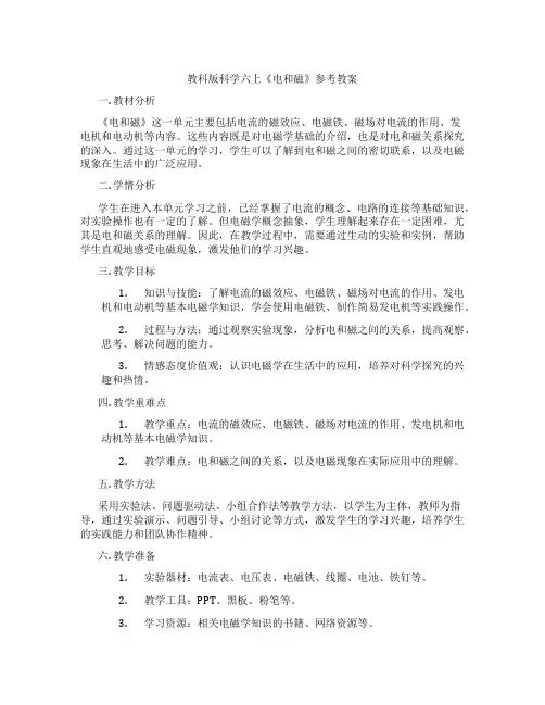 教科版科学六上《电和磁》参考教案