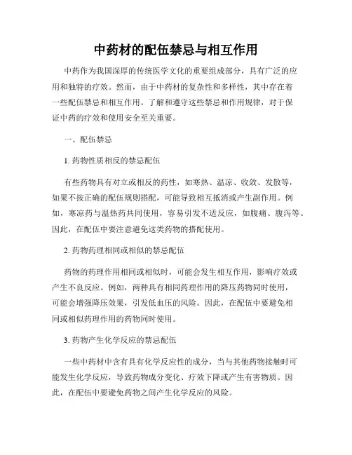 中药材的配伍禁忌与相互作用