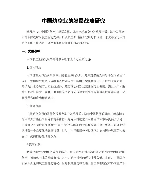 中国航空业的发展战略研究