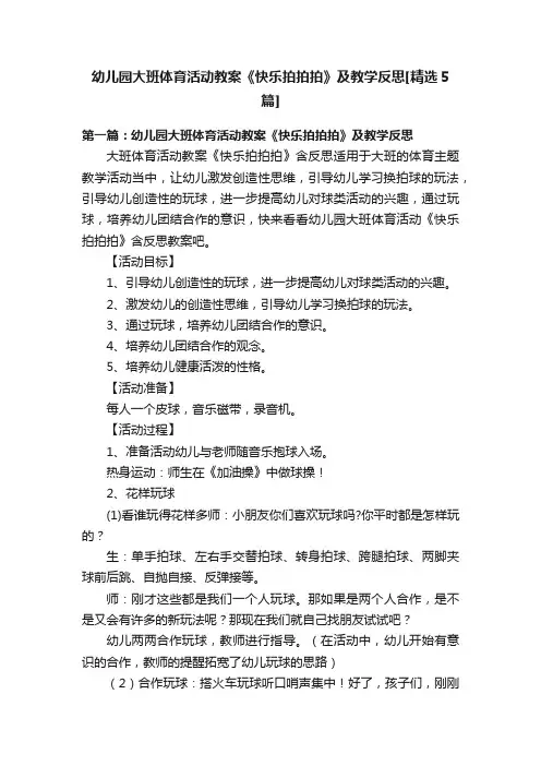 幼儿园大班体育活动教案《快乐拍拍拍》及教学反思[精选5篇]