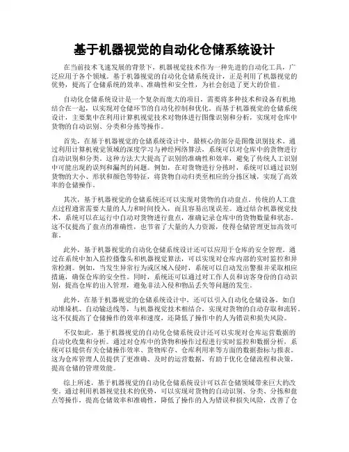 基于机器视觉的自动化仓储系统设计