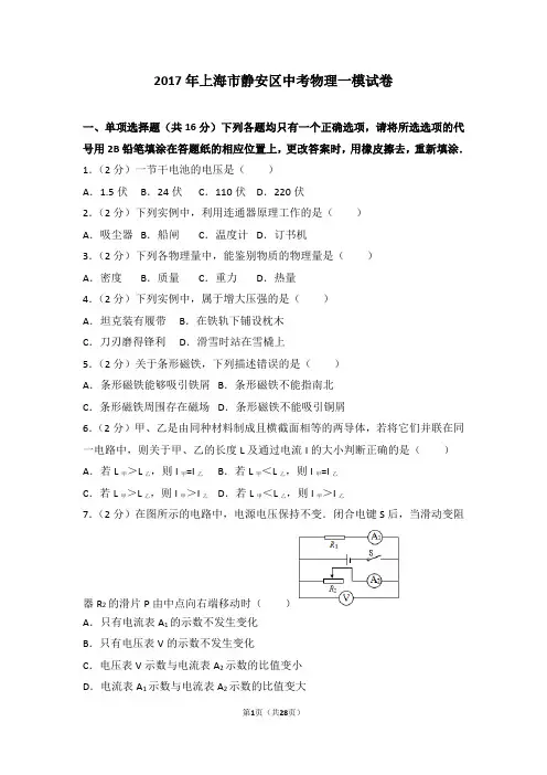 2017年上海市静安区中考物理一模试卷