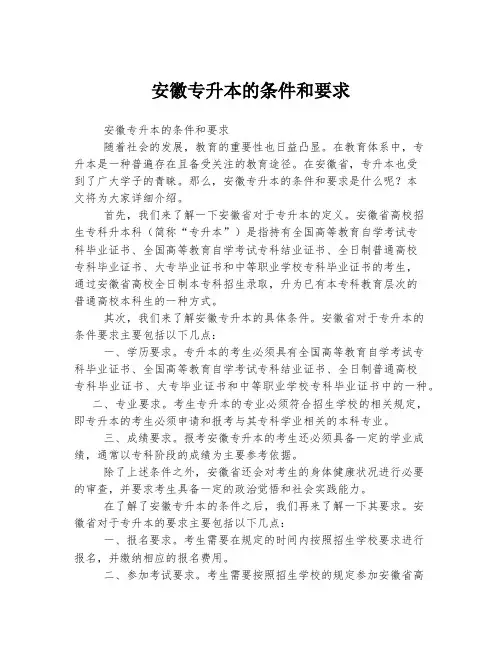 安徽专升本的条件和要求