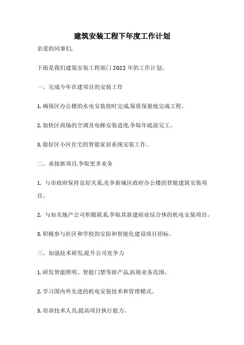 建筑安装工程下年度工作计划
