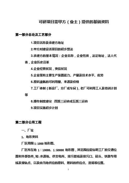 可研项目甲方需提供的资料