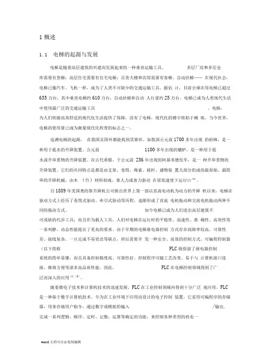 电梯PLC控制系统论文_正文、结论、参考文献