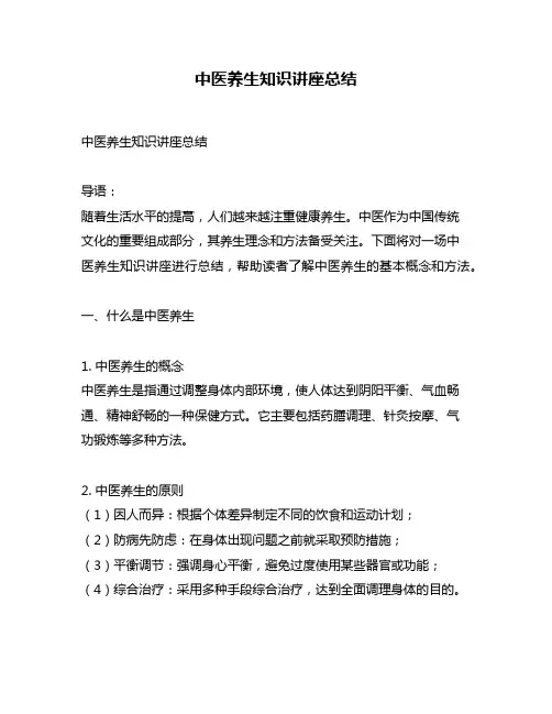 中医养生知识讲座总结