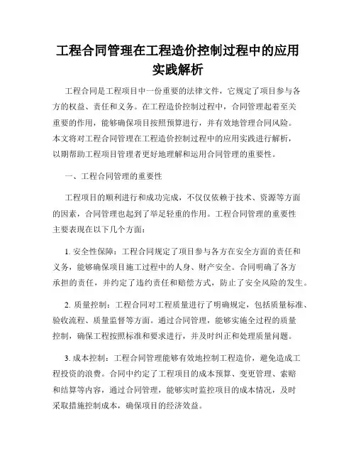 工程合同管理在工程造价控制过程中的应用实践解析
