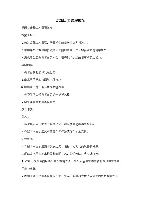 青绿山水课程教案