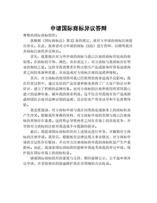 申请国际商标异议答辩