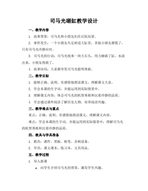 司马光砸缸教学设计