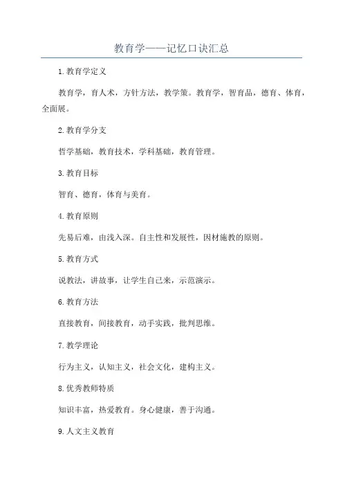 教育学——记忆口诀汇总