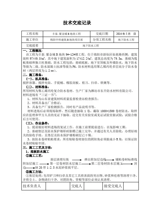 地下室防水技术交底(聚乙烯丙纶