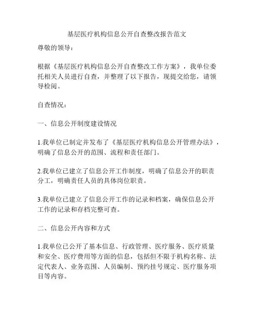 基层医疗机构信息公开自查整改报告范文