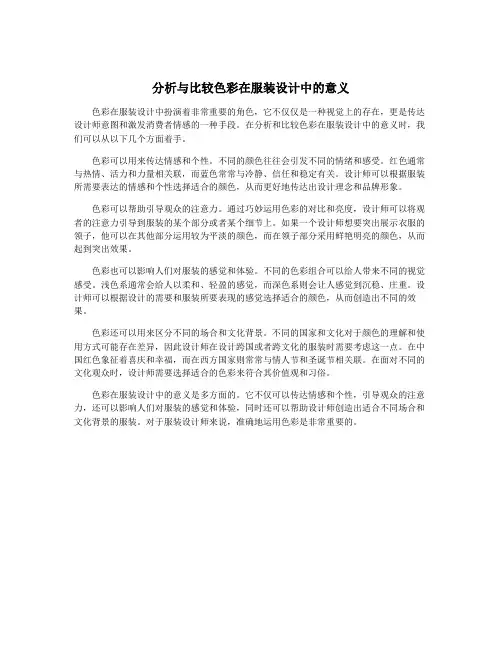 分析与比较色彩在服装设计中的意义