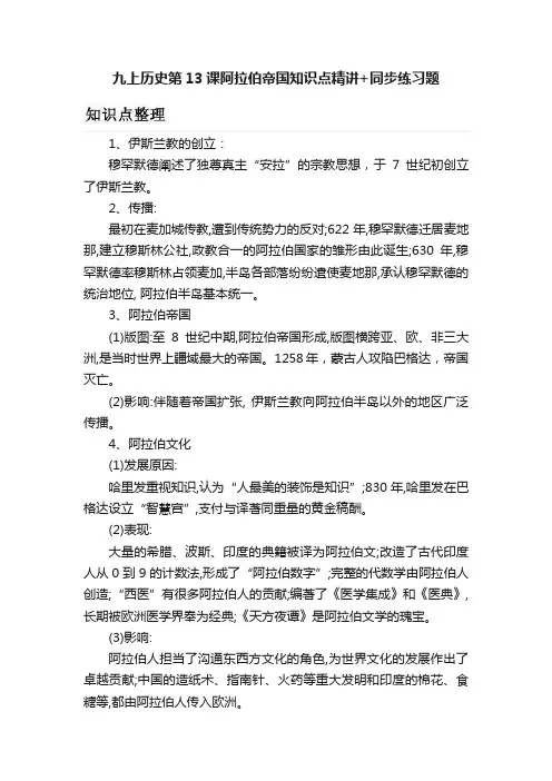 九上历史第13课阿拉伯帝国知识点精讲+同步练习题
