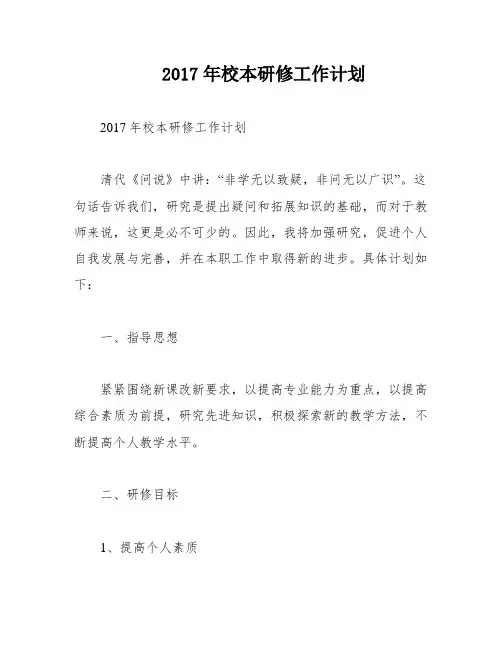 2017年校本研修工作计划