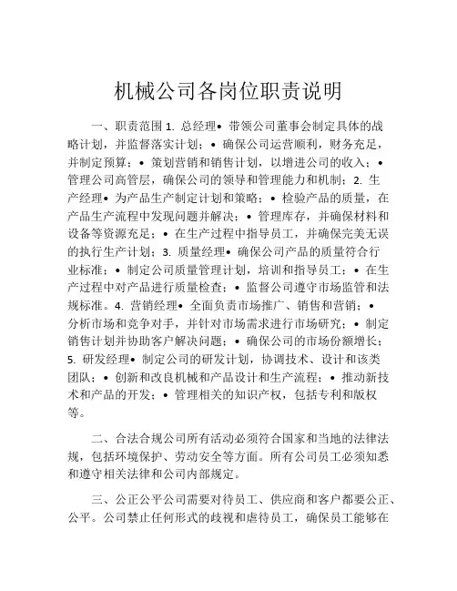 机械公司各岗位职责说明