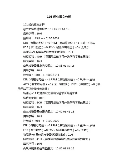 101规约报文分析