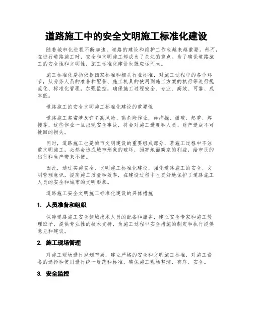 道路施工中的安全文明施工标准化建设