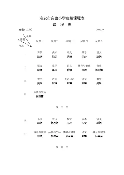 淮安市实验小学班级课程表