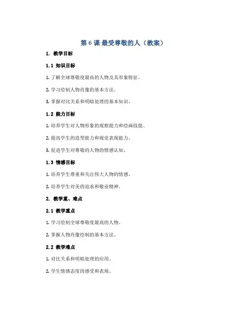 第6课 最受尊敬的人(教案)2022-2023学年美术四年级上册