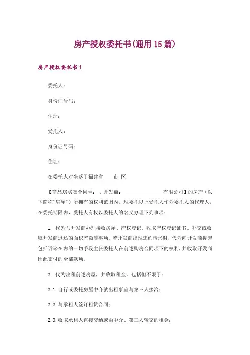 房产授权委托书(通用15篇)