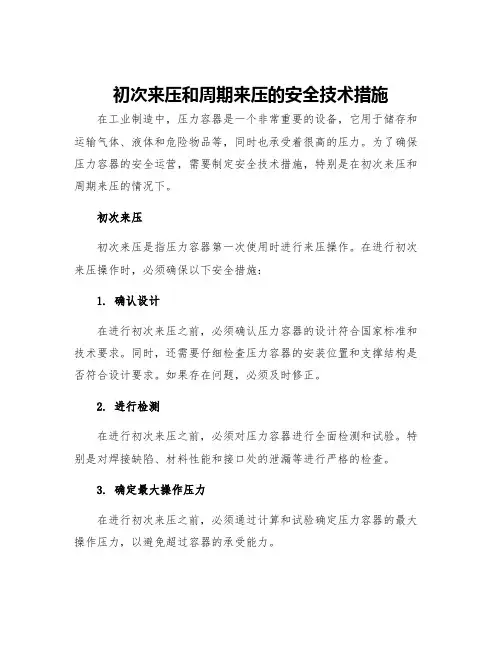初次来压和周期来压的安全技术措施