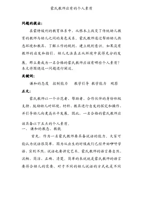 蒙氏教师应有的个人素质-郁老师