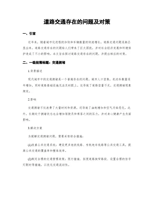道路交通存在的问题及对策