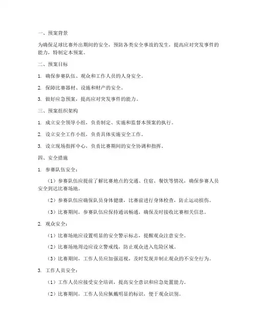 足球比赛外出安全预案