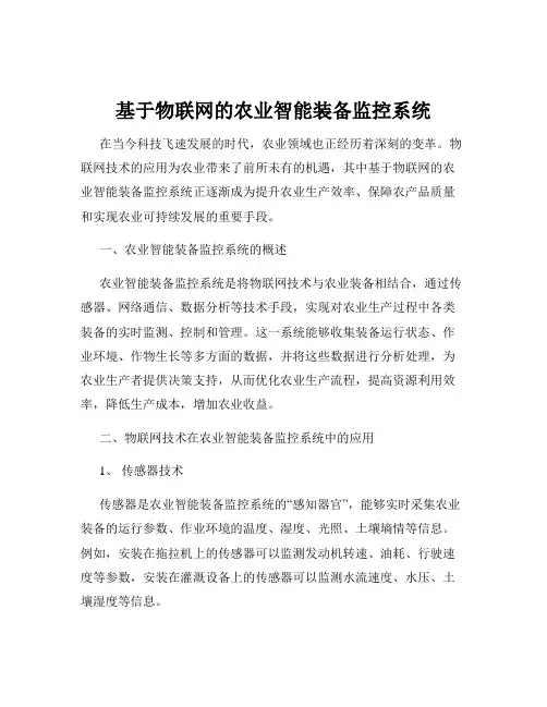 基于物联网的农业智能装备监控系统