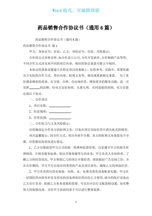 药品销售合作协议书(通用6篇)