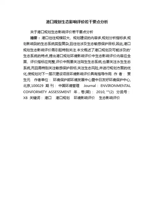 港口规划生态影响评价若干要点分析