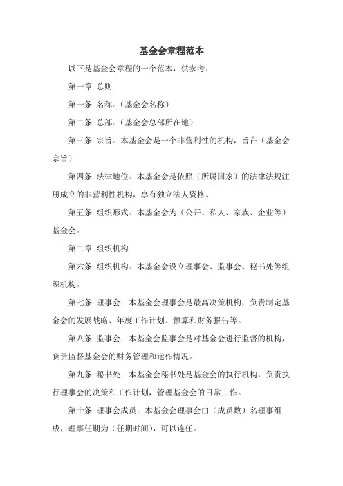 基金会章程范本