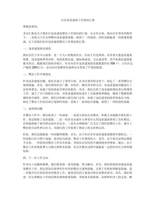 社区违章建筑工作情况汇报