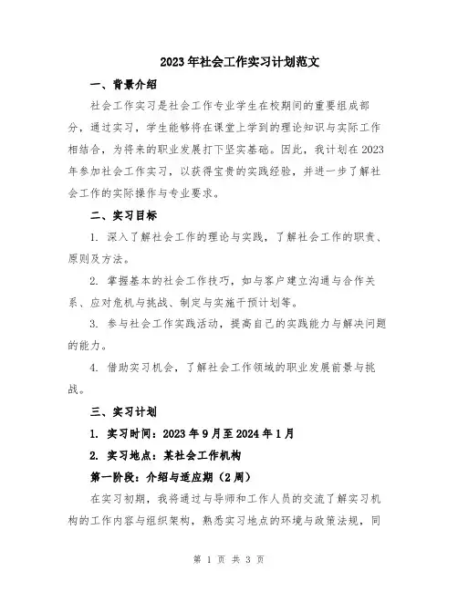 2023年社会工作实习计划范文
