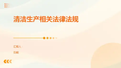 清洁生产相关法律法规