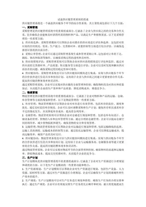 试述供应链管理系统的组成