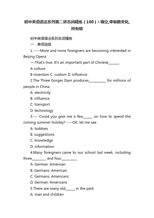 初中英语语法系列第二讲名词精练（100）+填空,单复数变化,所有格