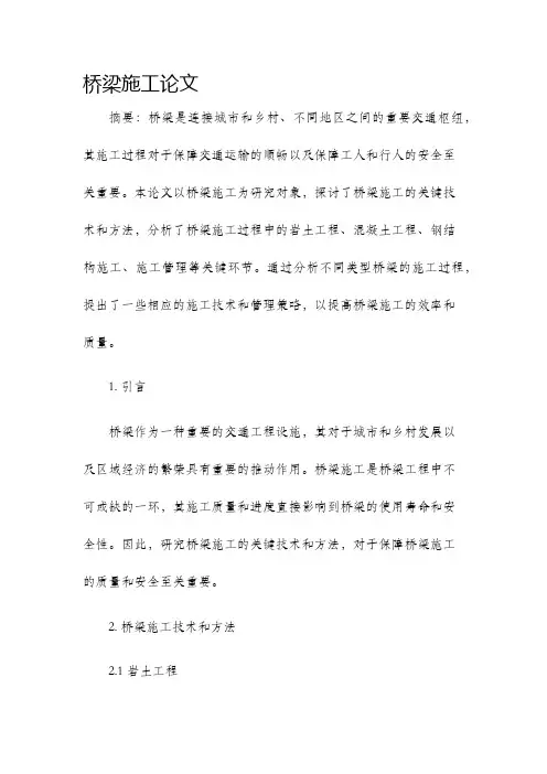 桥梁施工论文