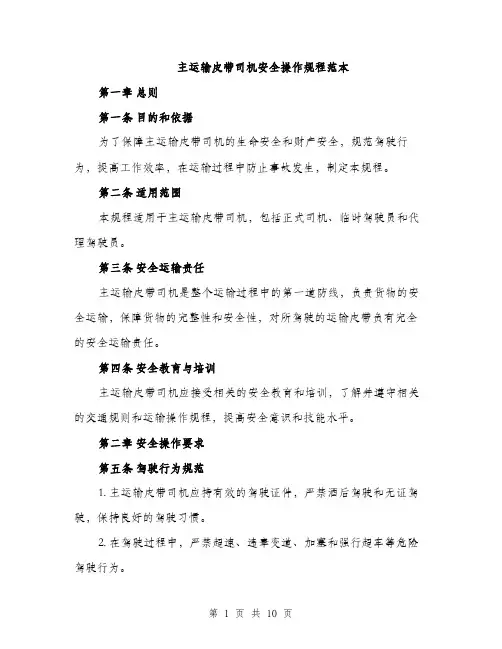 主运输皮带司机安全操作规程范本